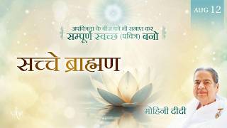 August 12, 2026 - Mohini Didi - सच्चे ब्राह्मण