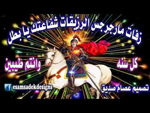 بطل وشجيع يامارجرجس