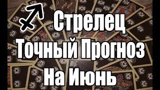 СТРЕЛЕЦ. Точный Прогноз на ИЮНЬ. Онлайн гадание на картах.