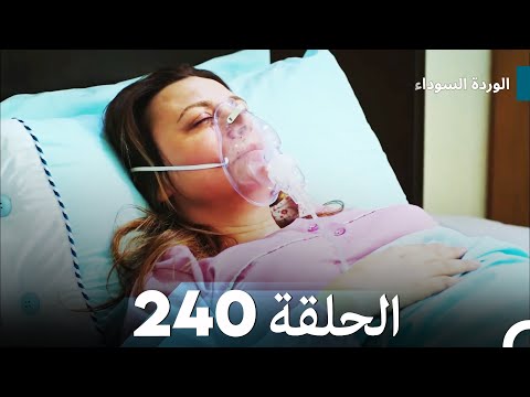 الوردة السوداء الحلقة 