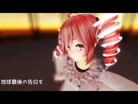 [MMD]  「地球最後の告白を 」 TDA式改変テトさん