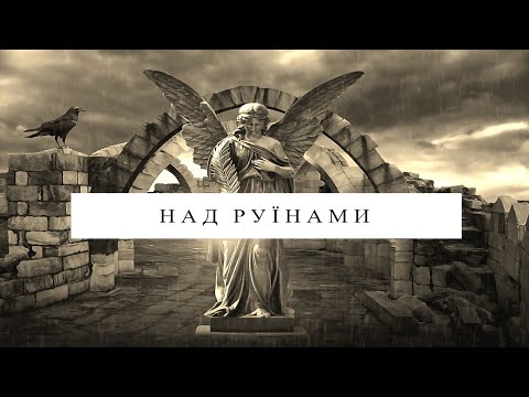 Над руїнами (lyrics Video)