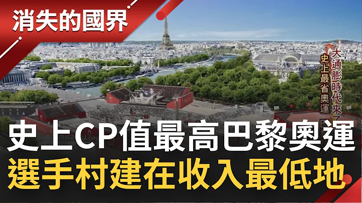 鉴于东京奥运投资入不敷出 2024巴黎奥运记取教训! 对人类生存与环境关系的反省 号称将是场"非典型"的奥运│【消失的国界】20220930│三立新闻台 - 天天要闻