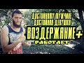 МУЖСКОЕ ВОЗДЕРЖАНИЕ. ПУТЬ К САМОРАЗВИТИЮ И ВЫСШЕЙ ЦЕЛИ. ПРИВЛЕЧЕНИЕ ДОСТОЙНОЙ ДЕВУШКИ