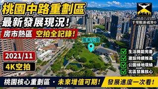 【千里眼新視界®】桃園中路重劃區最新發展現況！房市熱區空拍全記錄｜2021/11 4K
