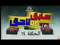 سابق ولاحق الجزء الأول الحلقة ١٤ سابق ولاحق