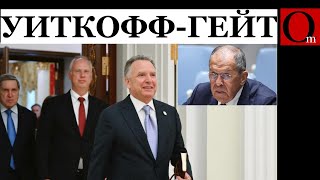 Уиткофф-Гейт - Скандал Года Сша Пытались Втюхать Украине Кремлевский План
