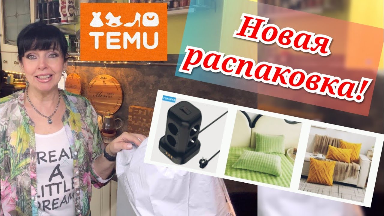 ✅ TEMU Распаковка Товара ✅ Ruta Vlog @HozajushkaRuta @RutaLutkevica