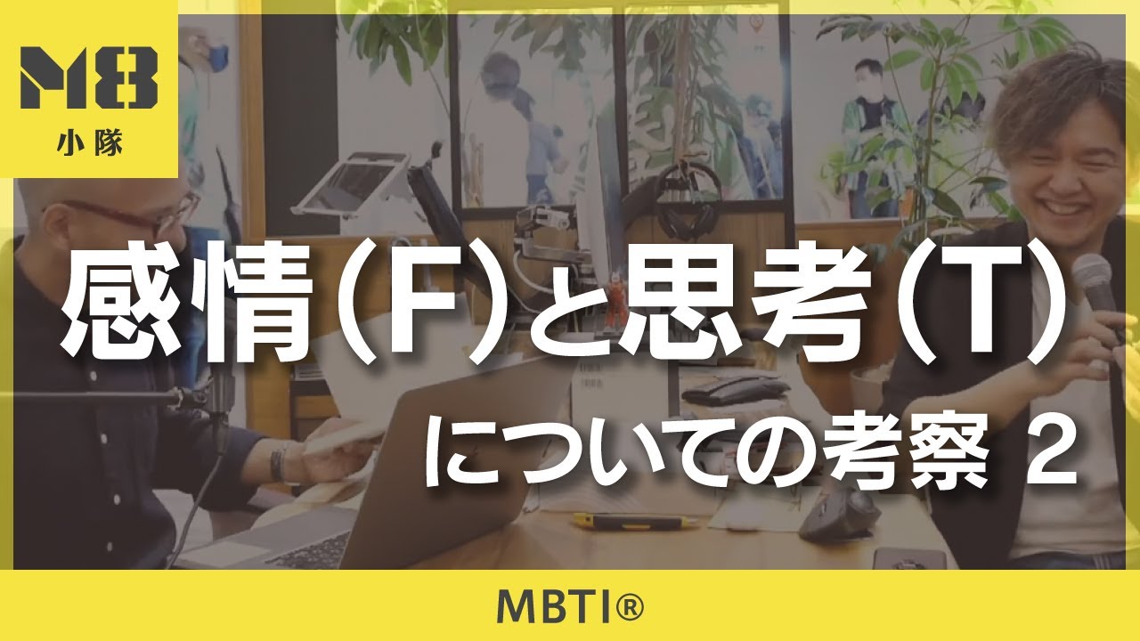 MBTI®️ 感情（F）と思考（T）の判定方法（2）