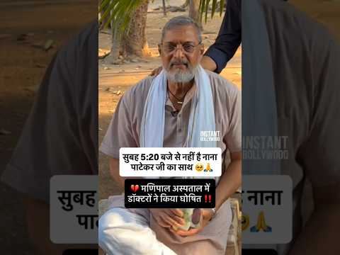 🙏🌹😭... नही रहे नाना पाटेकर जी आज सुबह 5:20 को ली अंतिम सांस.... भावपुर्ण श्रद्धांजली 😭🙇🌹