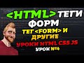 HTML уроки. HTML теги форм. HTML input. Уроки HTML CSS JS. Урок №4