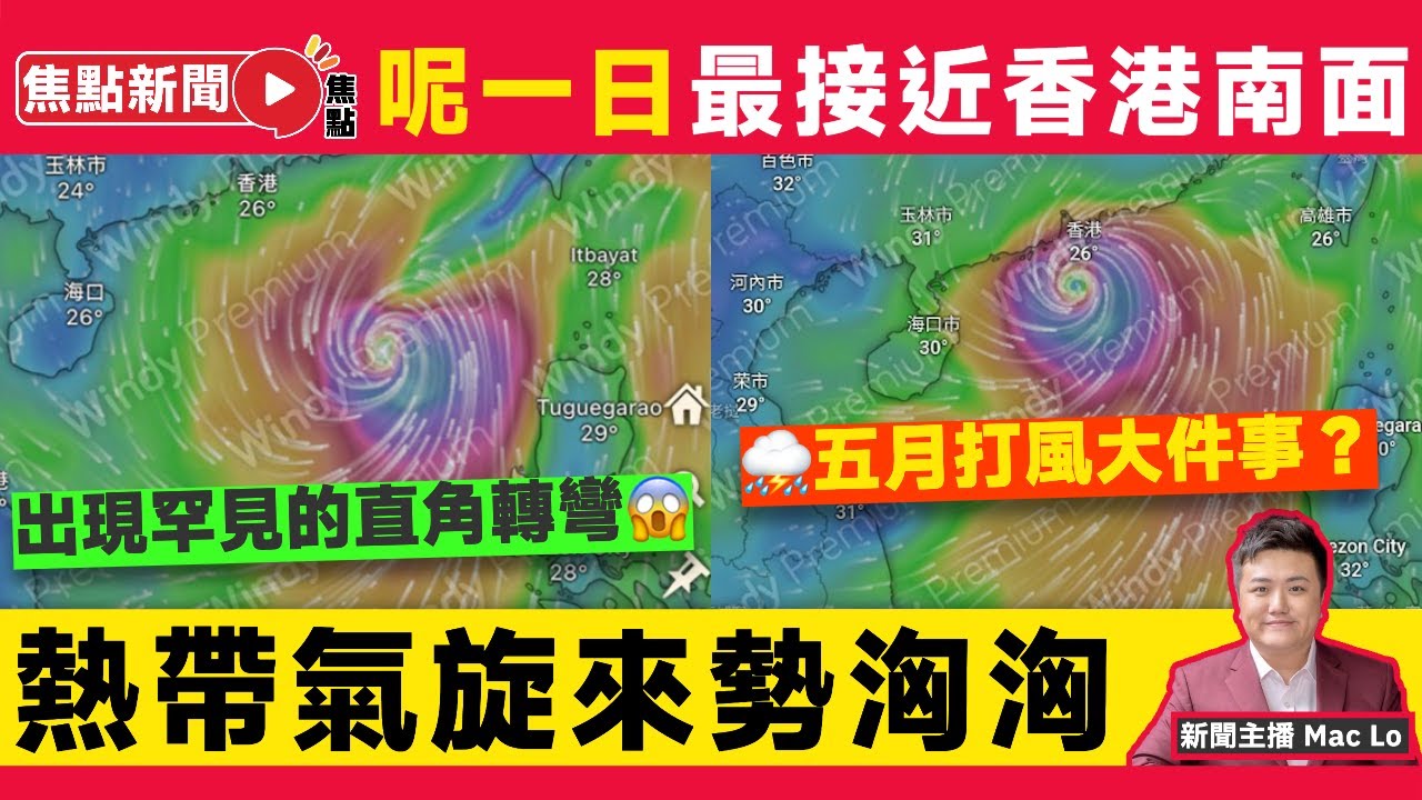5月打風？！ GFS預測南海熱帶氣旋罕見直角轉彎，下星期最接近香港！︱打風 天文台 東張西望 打波先嚟落雨 端午節 李氏力場︱#焦點新聞 ...