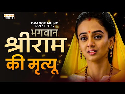 Bhagawan Shree Raam Ki Mrutyu | भगवान श्री राम की मृत्यू | Hindi Story |