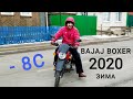 BAJAJ BOXER ЗИМОЙ ГРЕЕТСЯ КОЕ КАК АСФАЛЬТ И СНЕГ