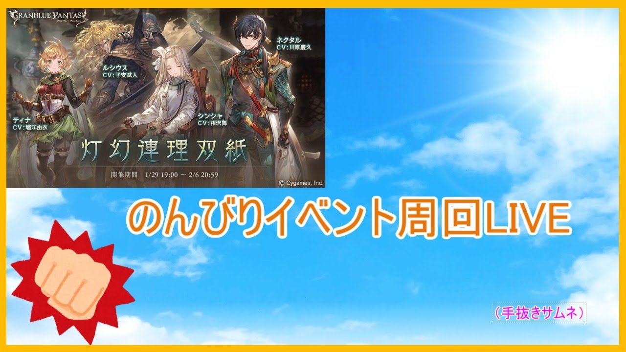 グラブル一年未満の初心者騎空士がのんびりイベント周回するlive グラブル動画まとめ グラブル一年未満の初心者騎空士がのんびりイベント周回するlive グラブル動画まとめ