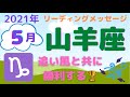 山羊座5月のリーディング🌹追い風と共に勝利する‼