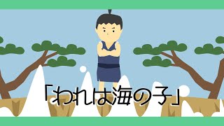 われはうみのこ【童謡・唱歌】アニメーション/Japanese song