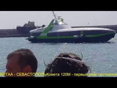В свой первый рейс из Севастополя в Ялту вышло пассажирское судно нового поколения «Комета 120М"