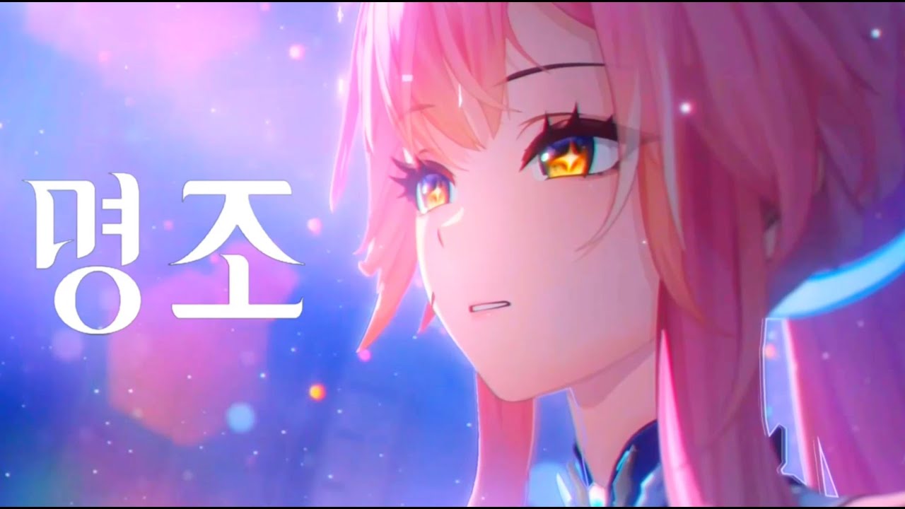 [명조] 에이메스 PV 노래 《흔들리지 않는 스타토치》언어별 KR, JP, EN,CN