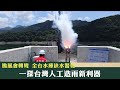 《新聞深呼吸》第143集-PART3 颱風會轉彎 全台水庫缺水警報 一探台灣人工造雨新利器