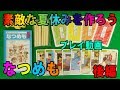 【なつめも】最高の夏休みの予定を作り上げていくボードゲーム【後編】プレイ動画