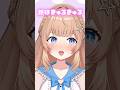 身体は細くて顔はきゅるきゅる♡#新人vtuber #vtuber #vtuber準備中 #バズれ #shorts