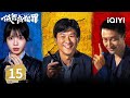 【Multi | FULL】Born with Luck 低智商犯罪 | EP15 A Honey Trap? Li Qian Infiltrates the Enemy Ranks.|iQIYI