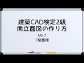 【最新!!建築CAD検定2級対策】南立面図(1階屋根)