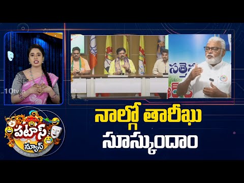 నాల్గో తారీఖు సూస్కుందాం | Leaders on Election Results | Patas News |  10TV News - 10TVNEWSTELUGU