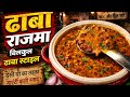 Best Dhaba Style Rajma Masala l Punjabi Style | राजमा चावल बनाने की आसान विधि होटल जैसा राजमा |