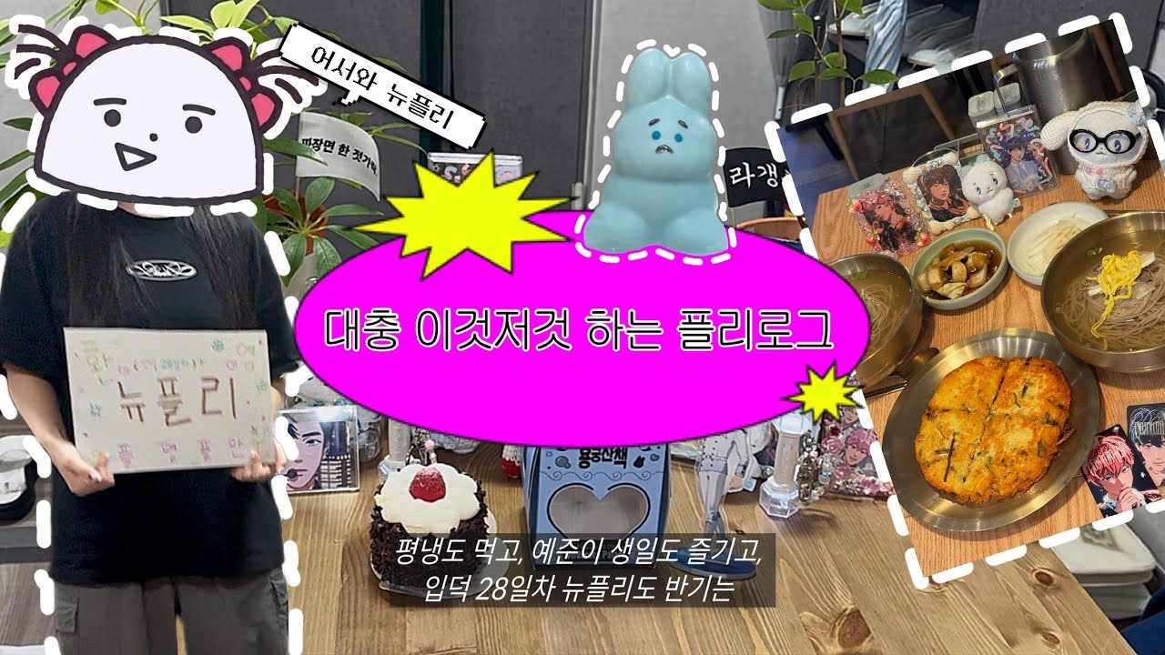 [플리로그] 뉴플리야 환영한다!!! 플평플만!/부산평냉맛집/예준생일파티/숨바꼭질 컴백티저/밤샘플놀