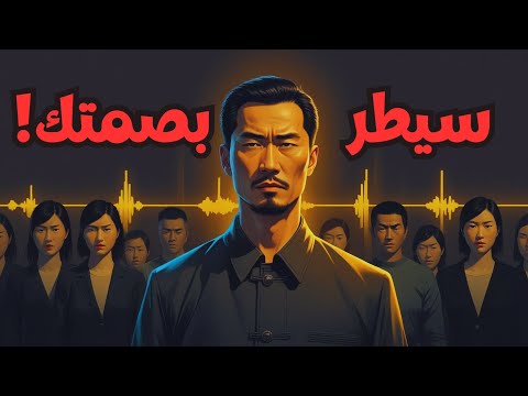 أسرار القوة الخفية كيف تتحكم في كل شيء بالصمت ستغير حياتك
