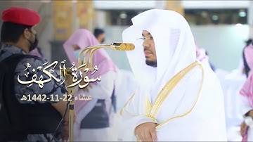 عشائية رائقة من سورة الكهف للشيخ ياسر الدوسري | الجمعة 22-11-1442 هـ