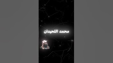 الفرق بين تلاوة  الشيخ محمد اللحيدان وياسر الدوسري
