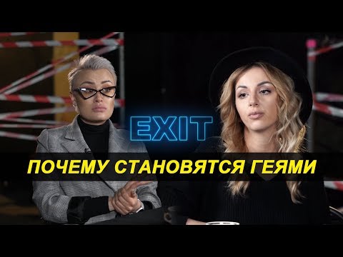 Почему становятся Геями - EXIT #1