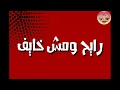 حالة واتس 2019 مهرجان قوانين الحرب شواحه حلقولو حالات واتس 2019