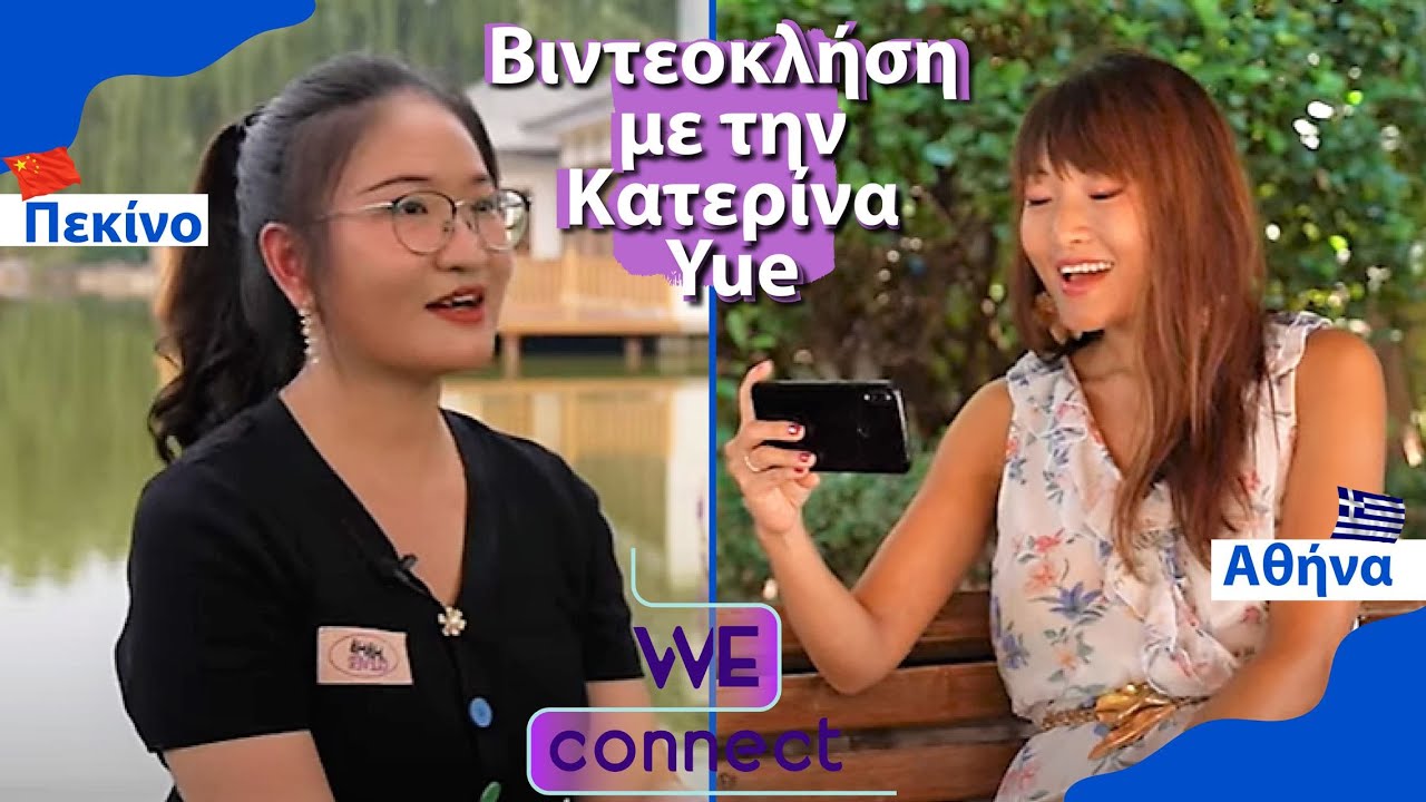 Βιντεοκλήση με την Κατερίνα Yue