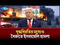 ইরানের ওপর চাপ বাড়াতে রণতরী পাঠাল যুক্তরাষ্ট্র | Iran | US | Rtv News