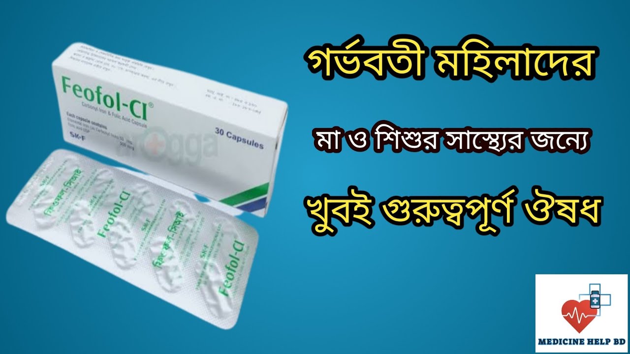 Feofol ci গর্ভবতী মহিলাদের আয়রনের অভাব পূরনে কার্যকরী ঔষধ | feofol ci ...