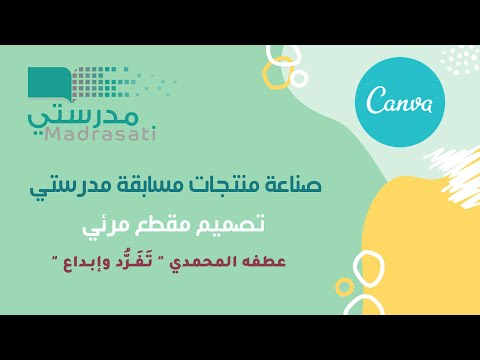 مقطع مرئي _منتجات مسابقة مدرستي