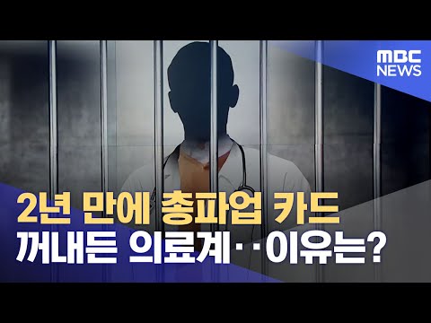 2년 만에 총파업 카드 꺼내든 의료계‥이유는? (2023.02.17/뉴스데스크/MBC)