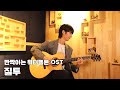 질투 - 정성하 - 반짝이는 워터멜론 OST