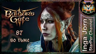 Тёмные земли 🐙 BALDUR'S GATE 3 ►87 ПРОХОЖДЕНИЕ