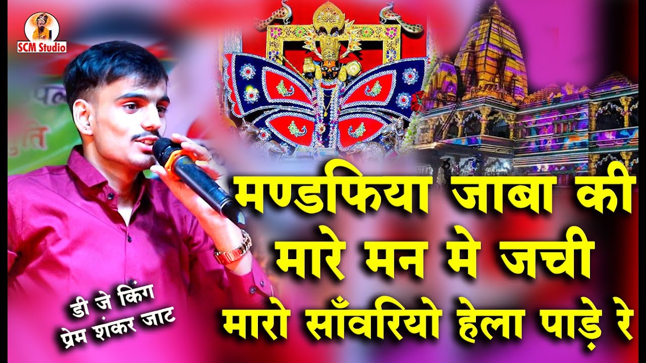 मण्डफिया जाबा की मारे मन में जची मारो सांवरियो हेला पाड़े रे | Prem Shankar Jaat | New Bhajan 2025