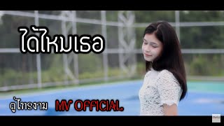 ได้ไหมเธอ ตู่ไทรงาม วงอัญชลี ปลดล็อคเพลง[Music Video] chords