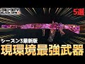 【COD:BO6】シーズン3最新版!現環境最強武器5選とそのおすすめカスタムを紹介!