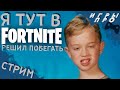 Я тут понубить а Фортик решил (Fortnite)  Играю с подписчиками | ps4 pro