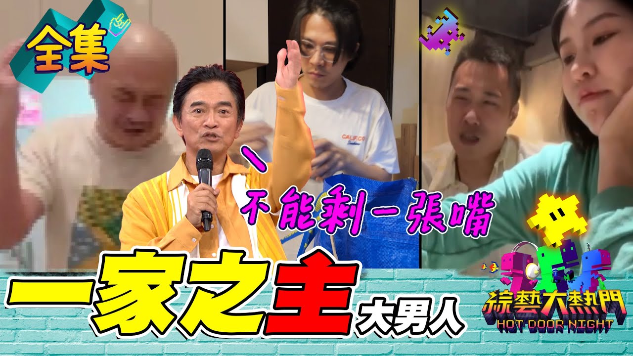 余祥銓看不順眼 直接在餐廳發飆！玉兔老公Howard 玩手機玩到在廁所不出來！七夕這天 大熱門讓夫妻更恩愛XD 20230822 綜藝大熱門｜人太多放不下XD｜甘味人生鍵力膠原EXPRO