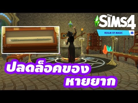 ปลดล็อคของลึกลับในเกมส์ The Sims 4 Realm of Magic