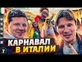 ИТАЛИЯ | Парад ПЛАТФОРМ в МАРГЕРЕ | Продолжение КАРНАВАЛА в ВЕНЕЦИИ